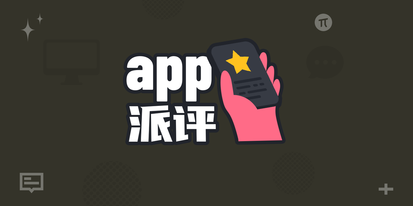 派评 | 近期值得关注的 App